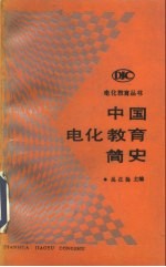 中国电化教育简史