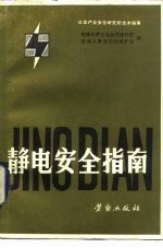 日本产业安全研究所技术指南 静电安全指南 1978年10月