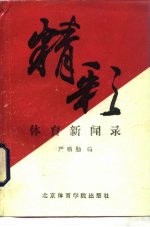 精彩体育新闻录