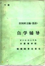 许国璋主编《英语》自学辅导 下