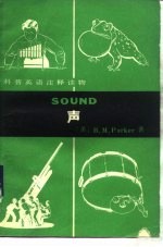 科普英语注释读物 声