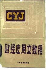 财经应用文教程