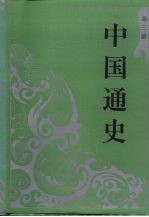 中国通史 第3册