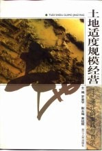 土地适度规模经营 浙江的实践与启示