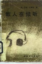 敌人在倾听