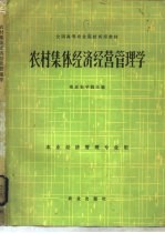 农村集体经济经营管理学