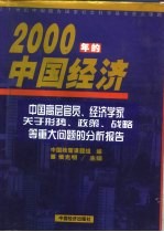 2000年的中国经济 中国高层官员、经济学家关于形势、政策、战略等重大问题的分析报告