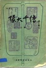 张大千传