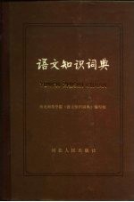 语文知识词典