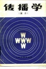 传播学 简介