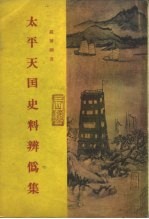 太平天国史论文集第三集 太平天国史料辨伪集