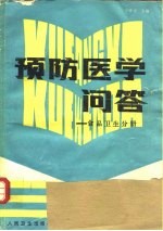 预防医学问答 食品卫生分册