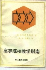 高等院校教学指南