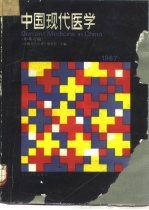 中国现代医学 1987