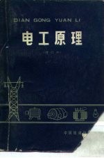 电工原理 修订本