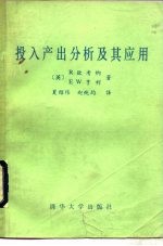投入产出分析及其应用