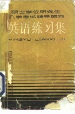 硕士学位研究生入学考试辅导资料英语练习集