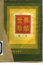 世界珍邮 第2集