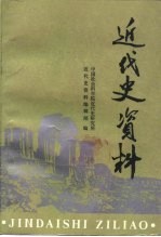 近代史资料 总87号