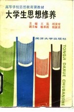 大学生思想修养