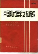 中国现代医学文献摘编 1984 第4卷 第2期