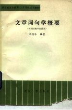 文章词句学概要