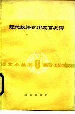 现代汉语常用文言虚词
