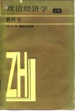 政治经济学 教科书 上 资本主义生产方式 增订第5版