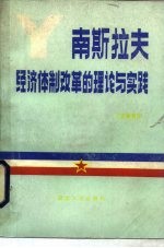 南斯拉夫经济体制改革的理论与实践