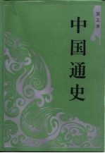 中国通史 第5册