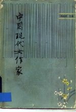 中国现代女作家