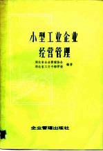 小型工业企业经营管理
