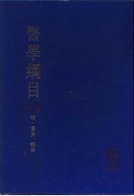 医学纲目 下