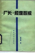 厂长经理百戒