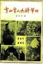 雪山·雪人·女神·节日 尼泊尔风俗