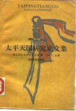 太平天国研究论文集