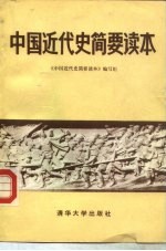 中国近代史简要读本