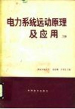 电力系统运动原理及应用 下