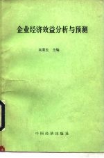 企业经济效益分析与预测