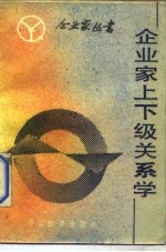 企业家上下级关系学