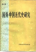 国外中国近代史研究 第6辑