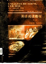 英语阅读教程 第3册