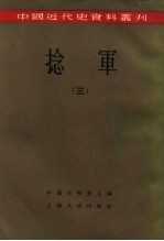 中国近代史资料丛刊 捻军 3