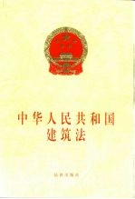 中华人民共和国建筑法