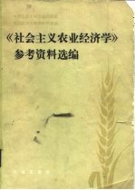 《社会主义农业经济学》参考资料选编