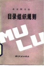 北京图书馆目录组织规则 图书部分