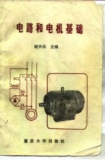 电路和电机基础
