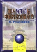 加入WTO后中国经济对策全书 上