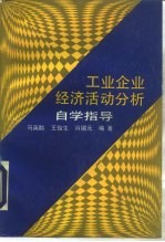 工业企业经济活动分析自学指导