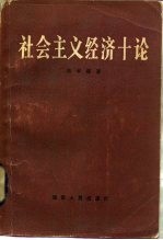社会主义经济十论